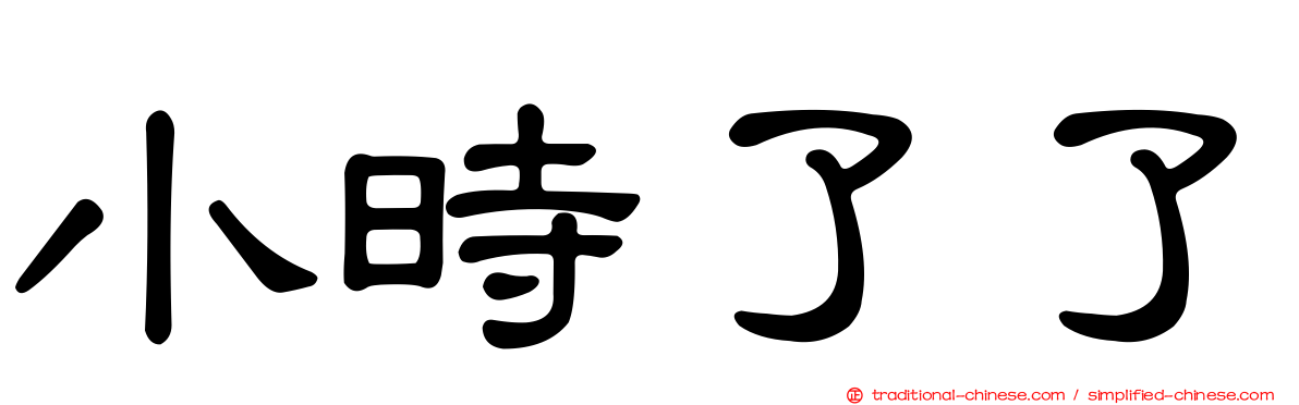 小時了了