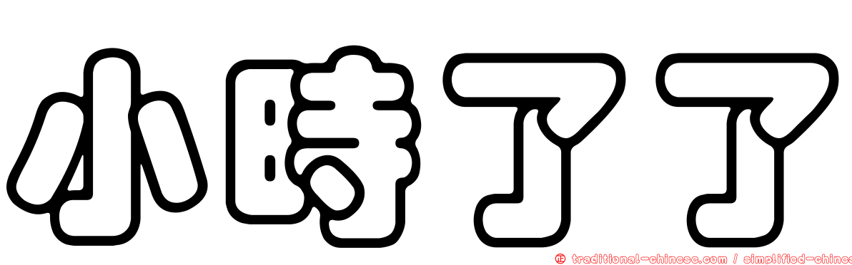 小時了了