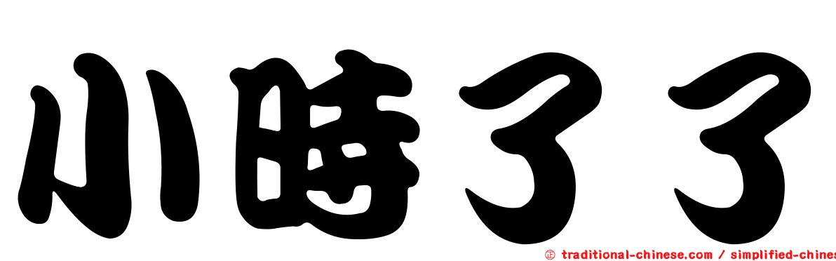 小時了了
