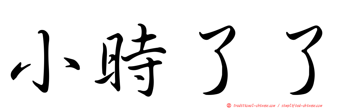 小時了了