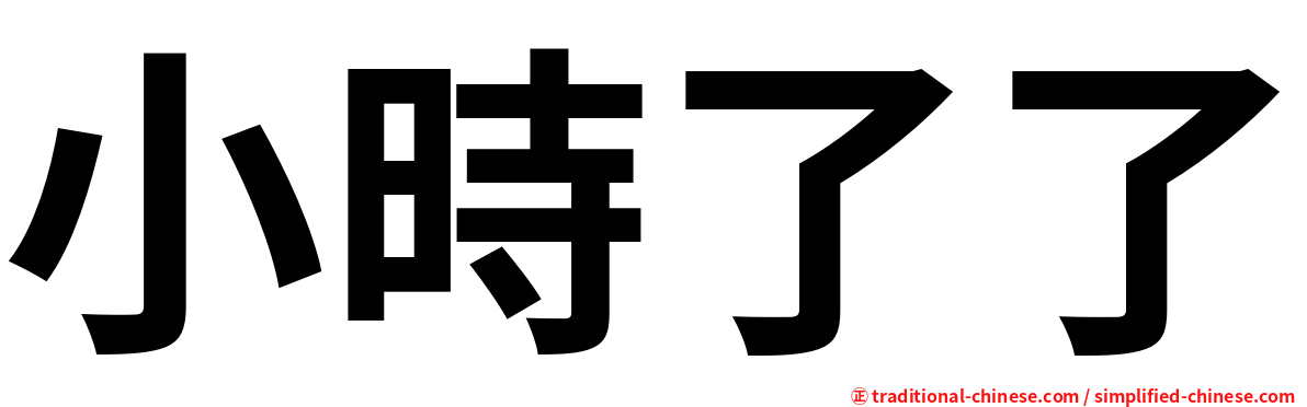 小時了了