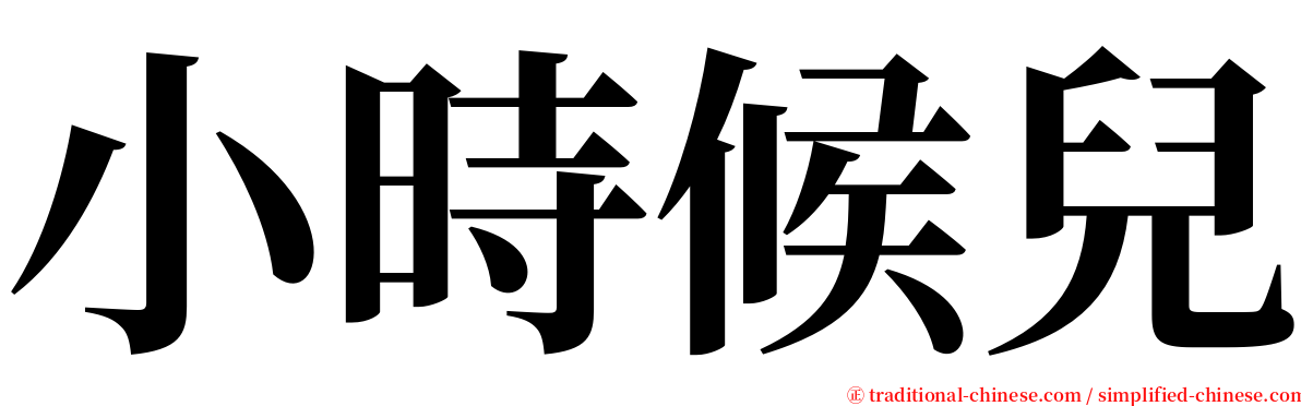 小時候兒 serif font