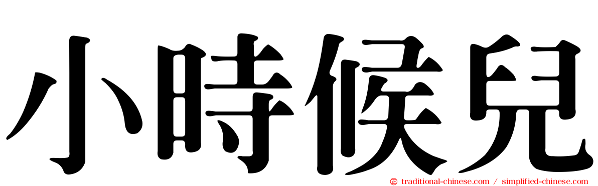 小時候兒