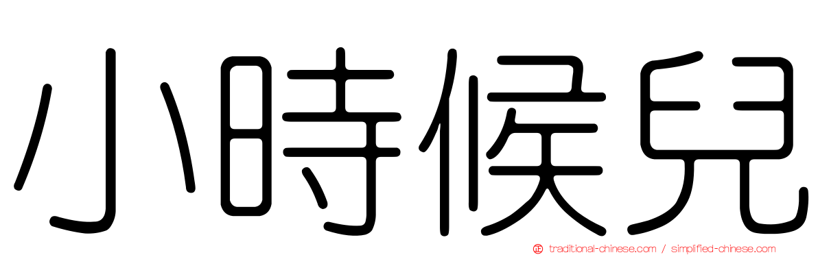 小時候兒