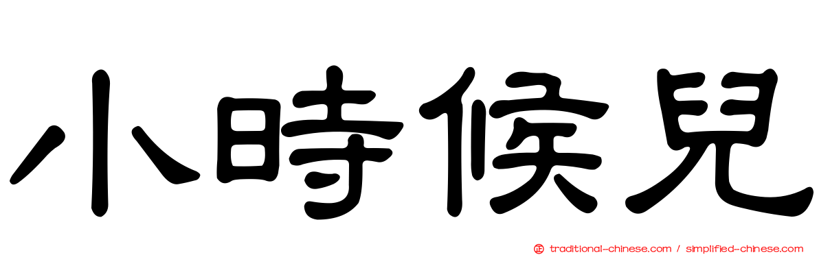 小時候兒