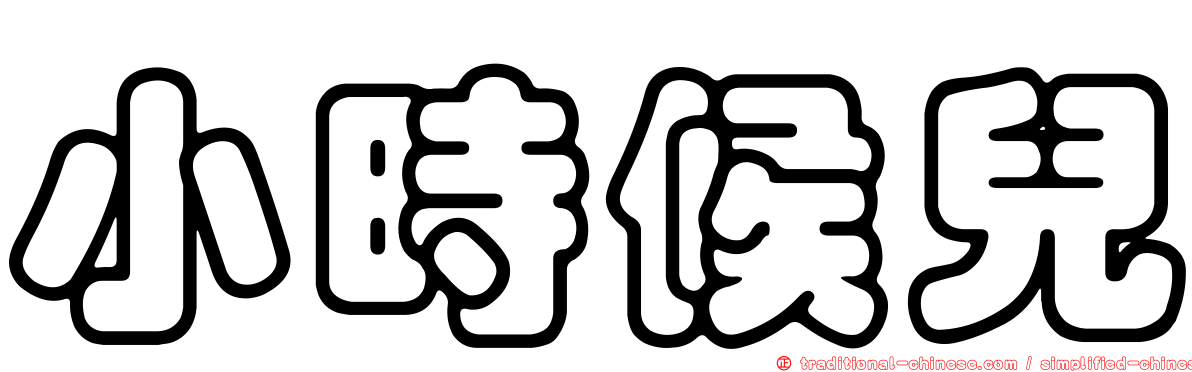 小時候兒