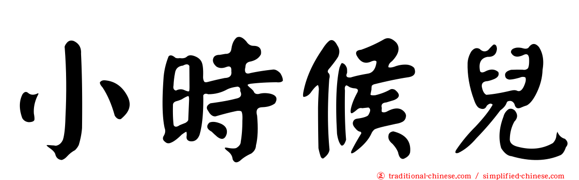 小時候兒