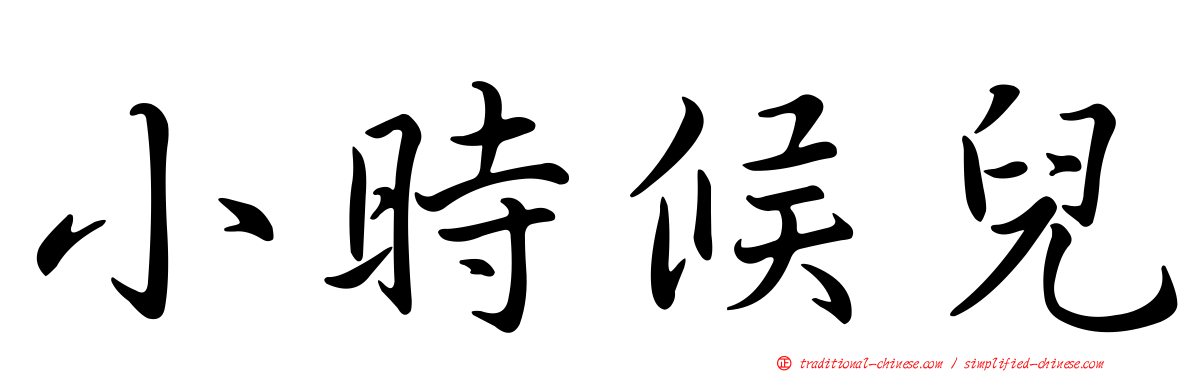 小時候兒