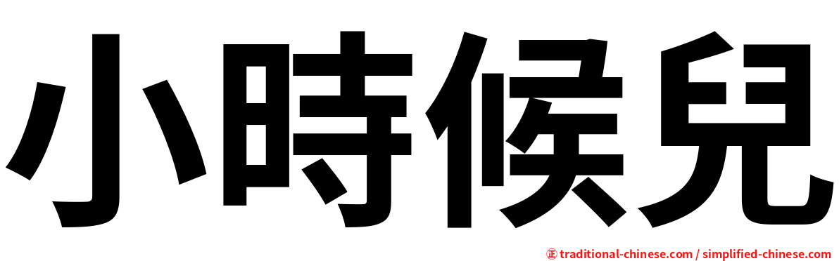 小時候兒