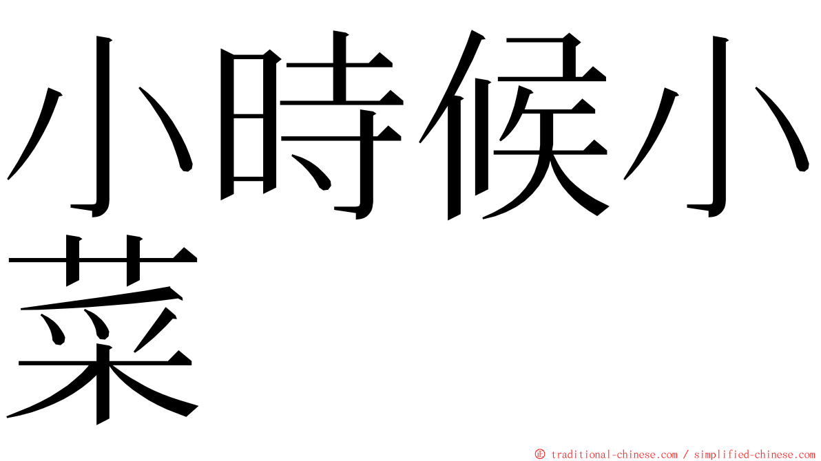 小時候小菜 ming font
