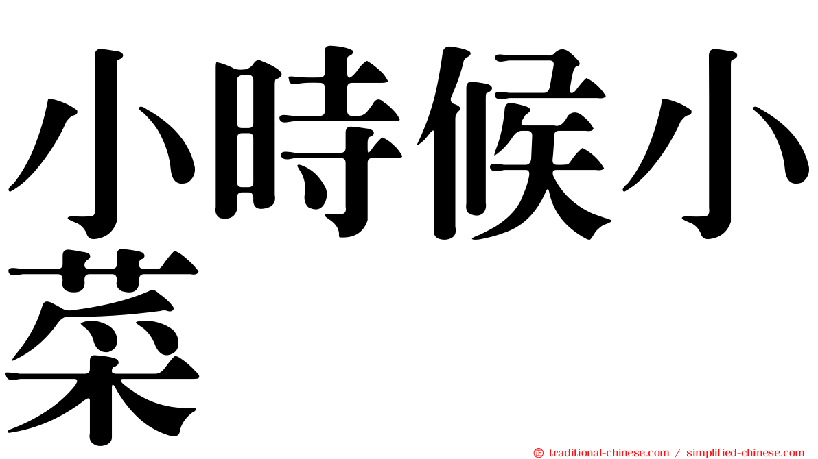 小時候小菜