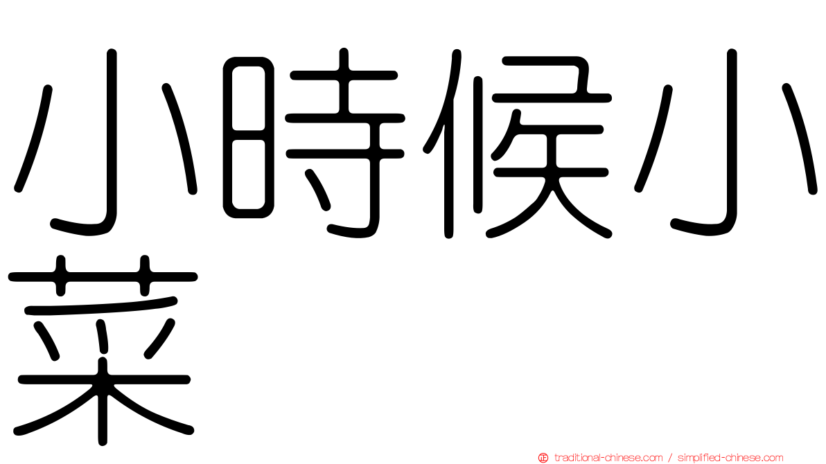 小時候小菜