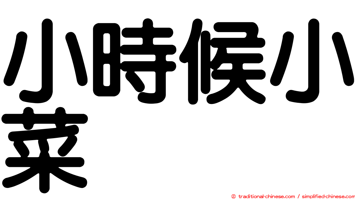 小時候小菜