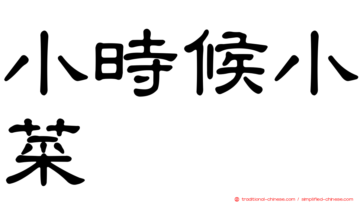 小時候小菜