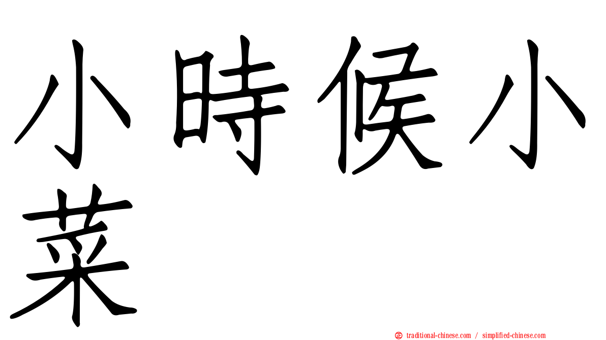 小時候小菜