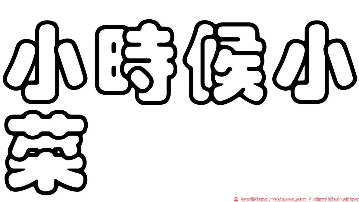 小時候小菜