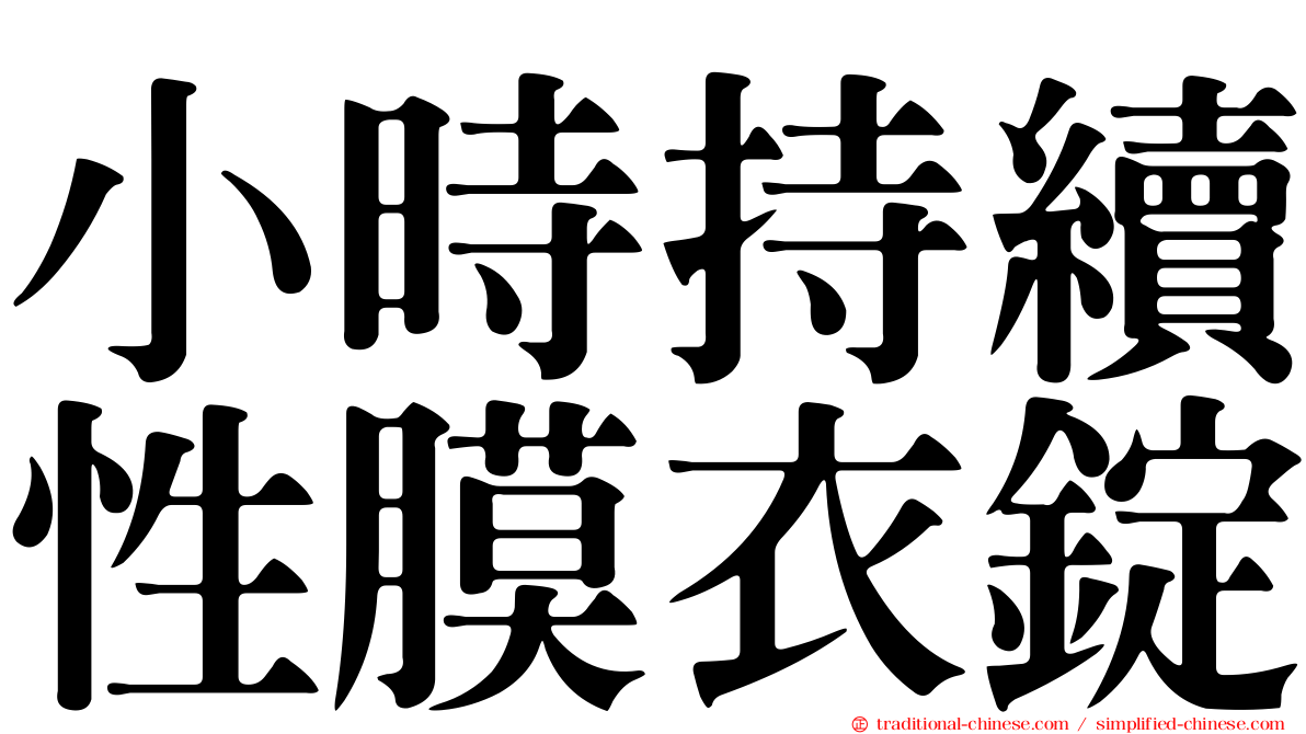 小時持續性膜衣錠