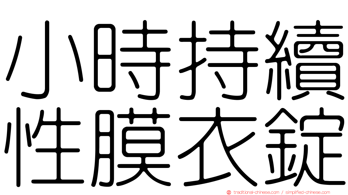 小時持續性膜衣錠