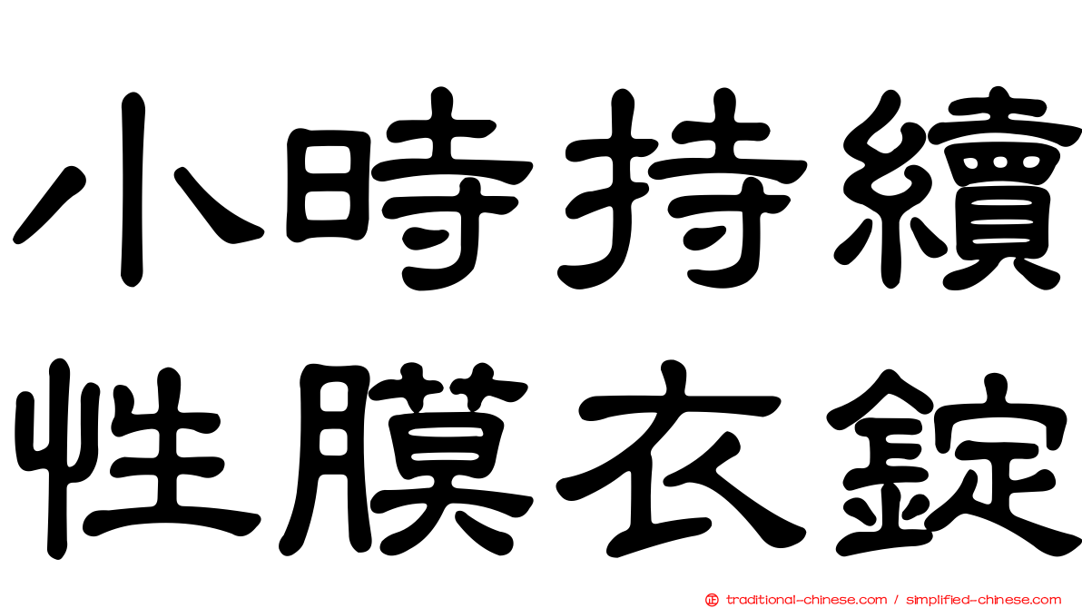 小時持續性膜衣錠