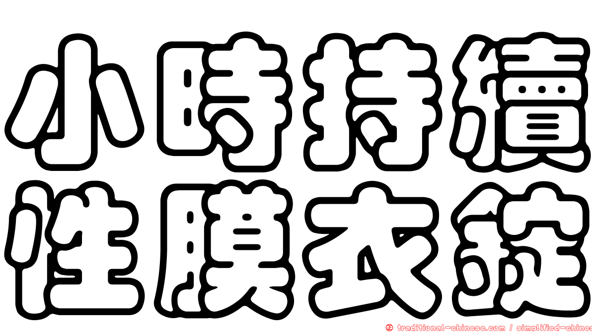 小時持續性膜衣錠