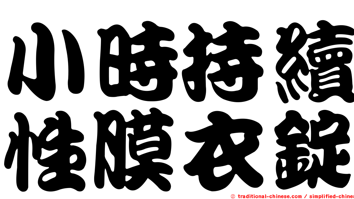 小時持續性膜衣錠
