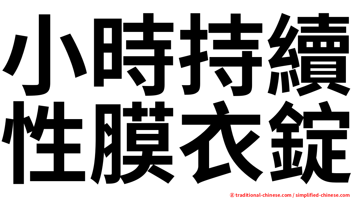 小時持續性膜衣錠