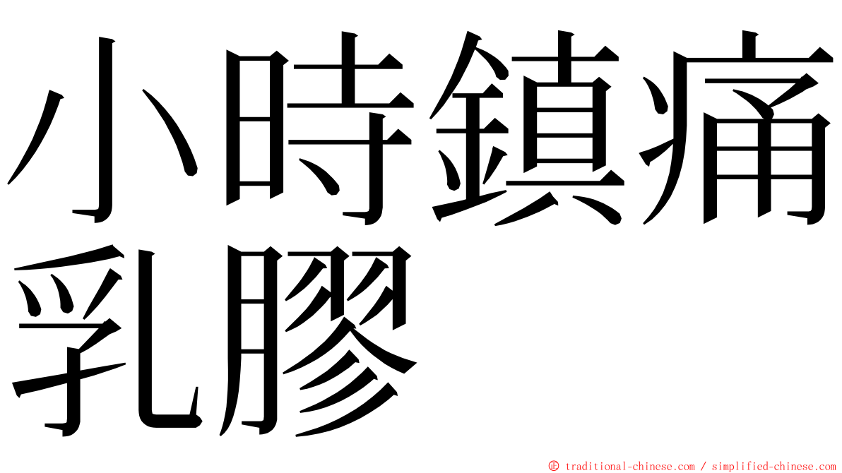 小時鎮痛乳膠 ming font