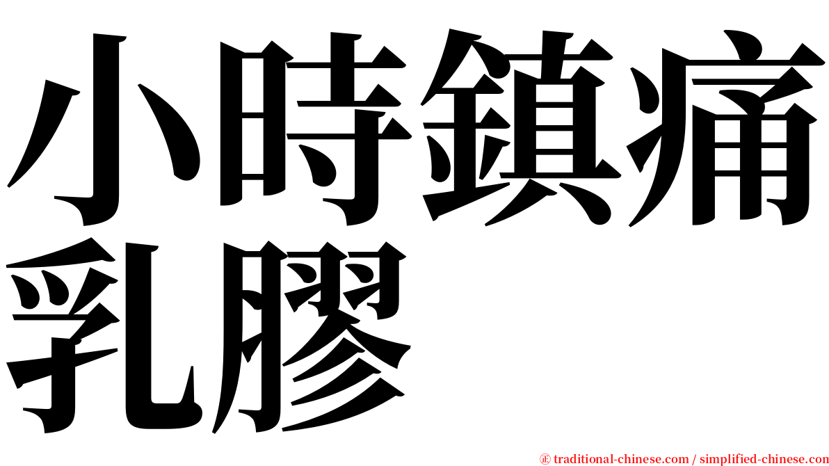 小時鎮痛乳膠 serif font