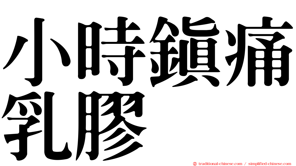 小時鎮痛乳膠
