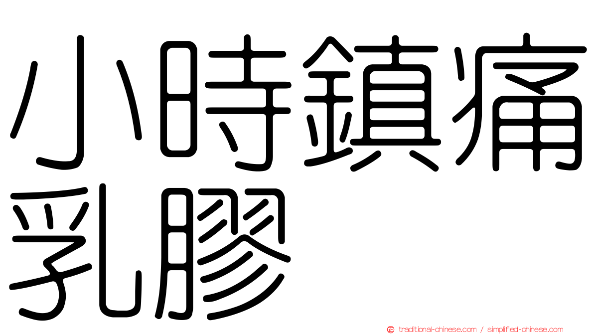 小時鎮痛乳膠