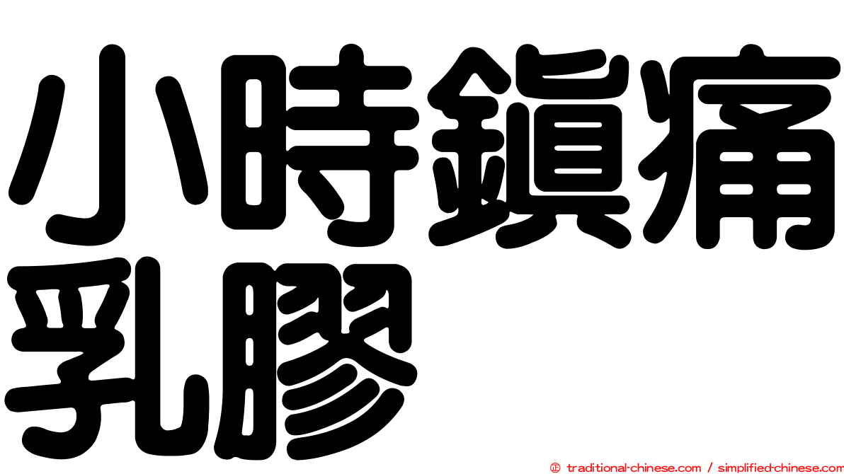 小時鎮痛乳膠