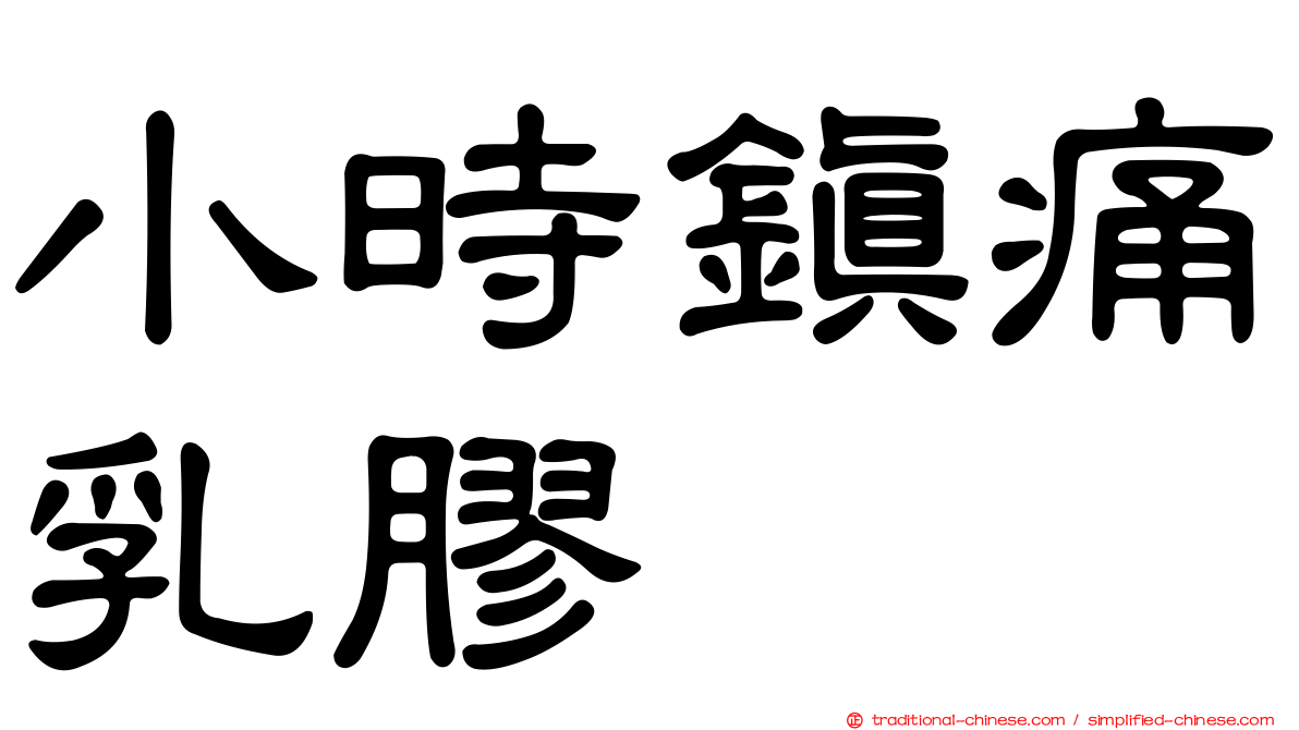 小時鎮痛乳膠