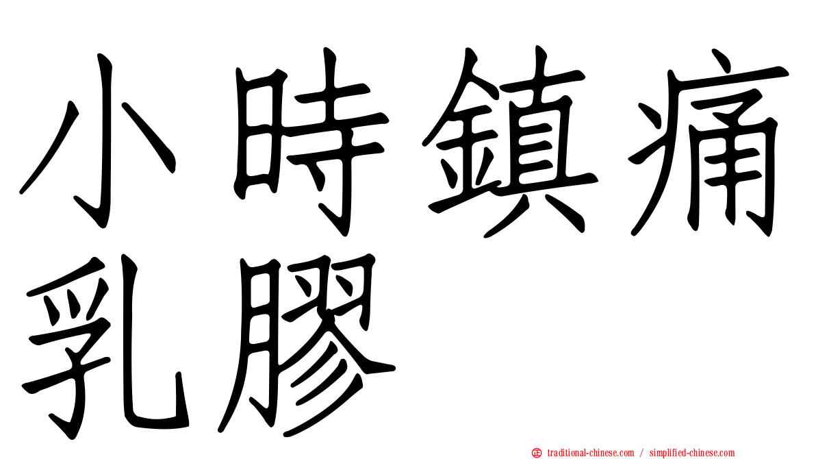 小時鎮痛乳膠