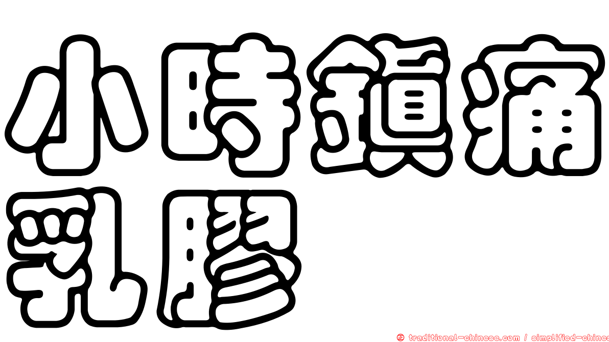 小時鎮痛乳膠