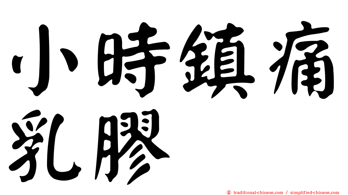 小時鎮痛乳膠