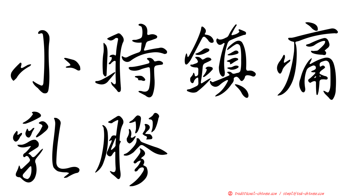 小時鎮痛乳膠