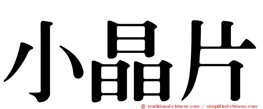 小晶片