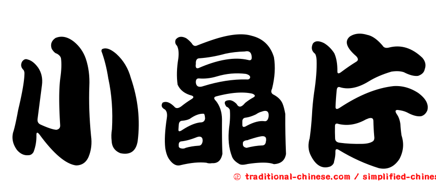 小晶片