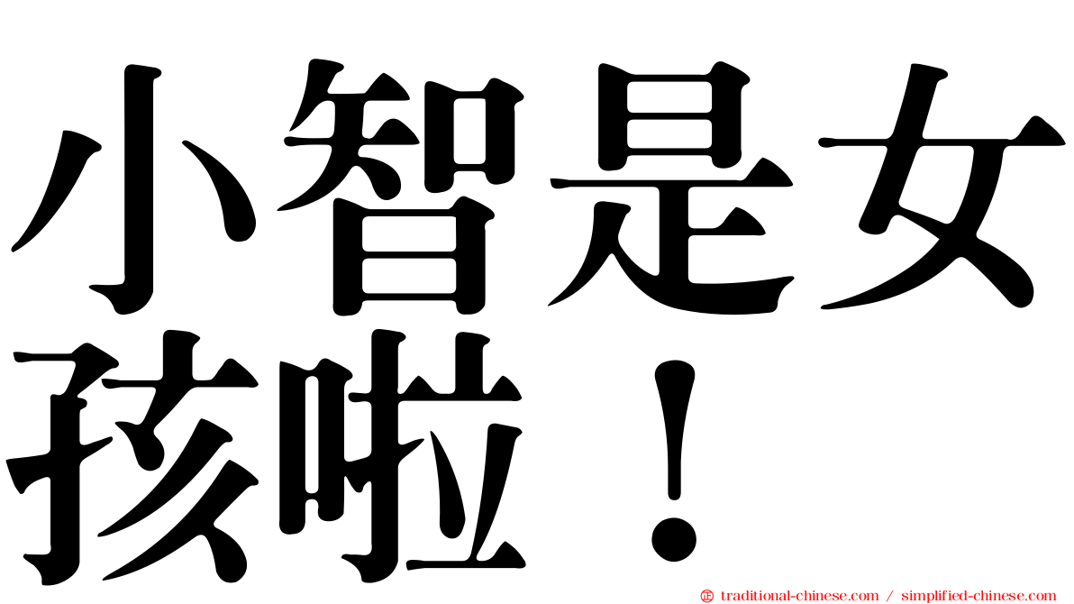 小智是女孩啦！