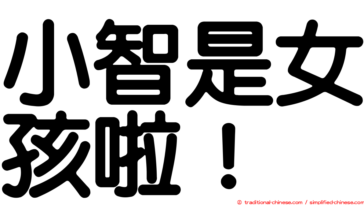 小智是女孩啦！