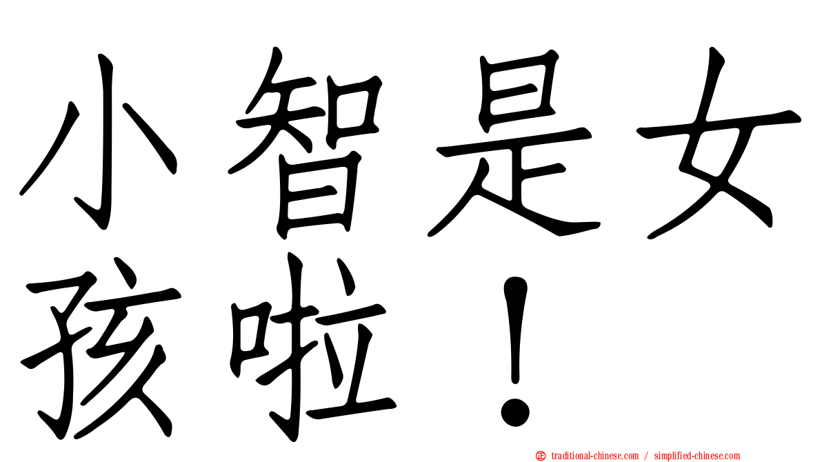 小智是女孩啦！