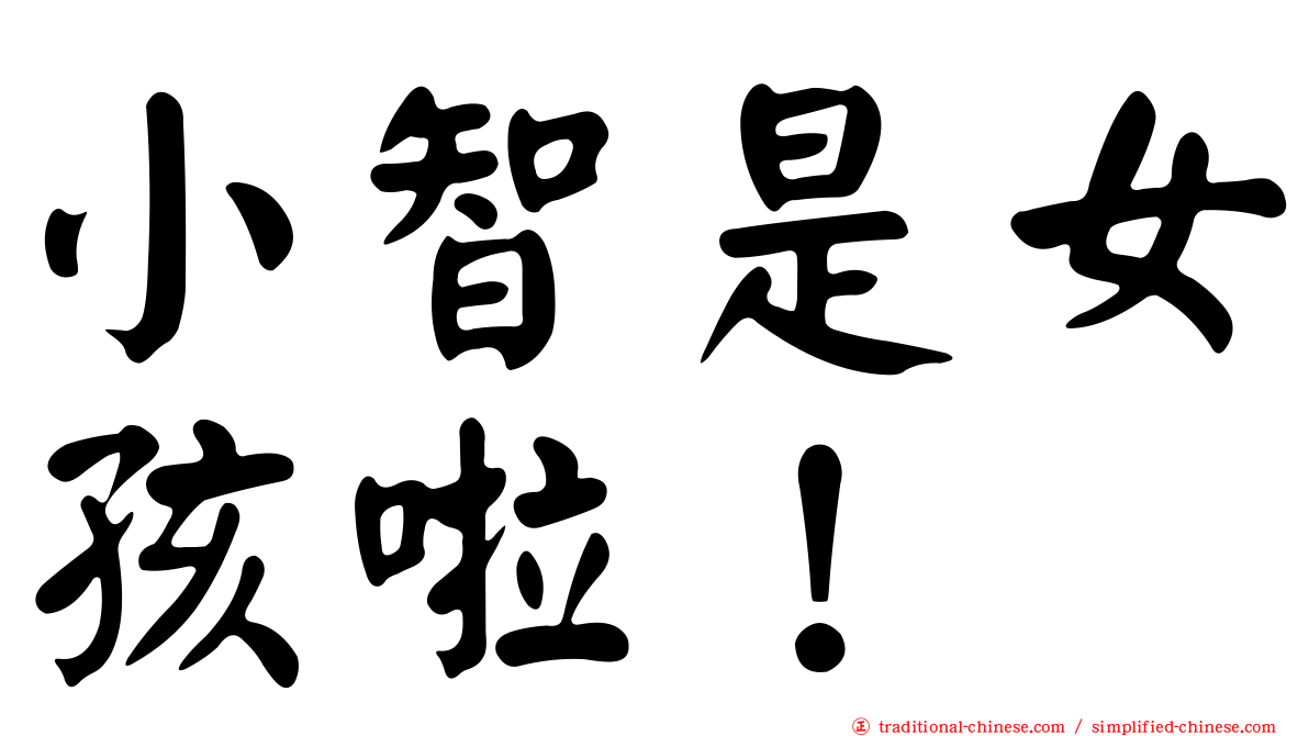 小智是女孩啦！