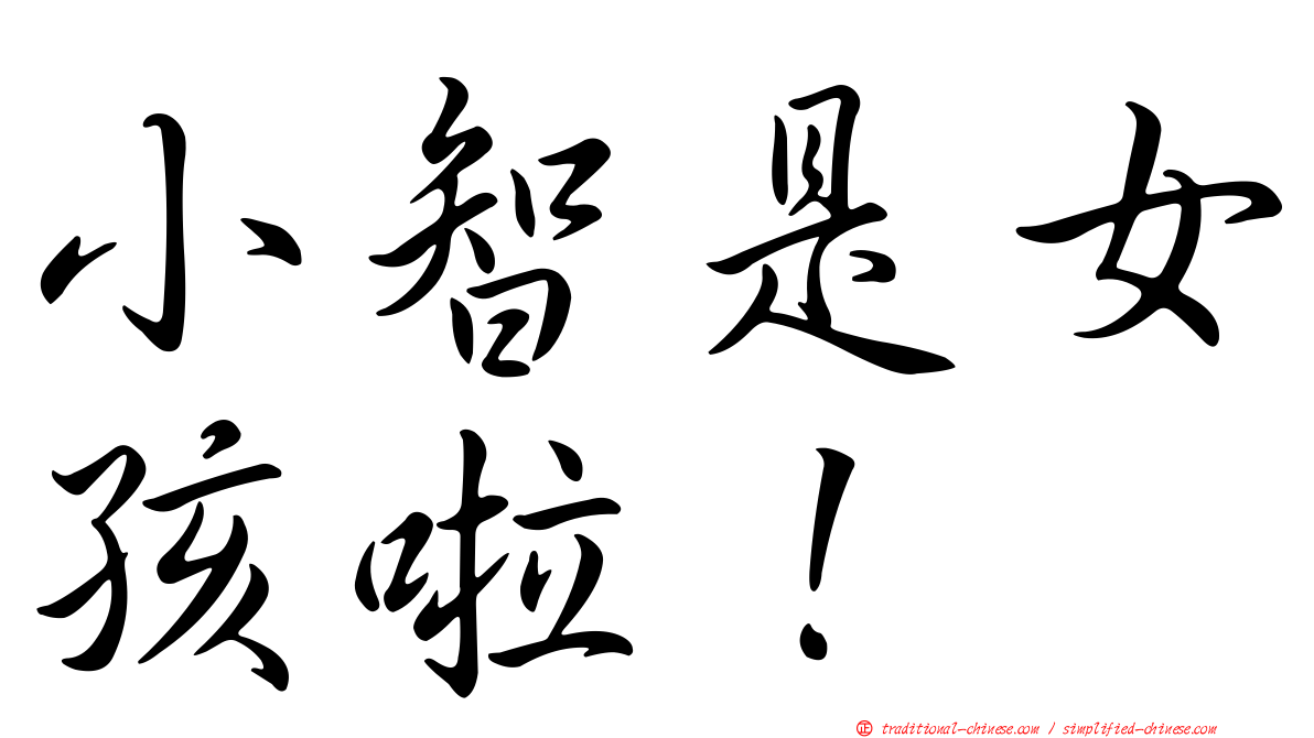 小智是女孩啦！