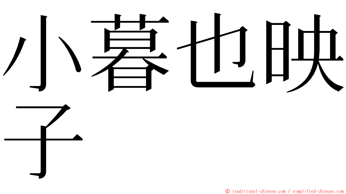 小暮也映子 ming font