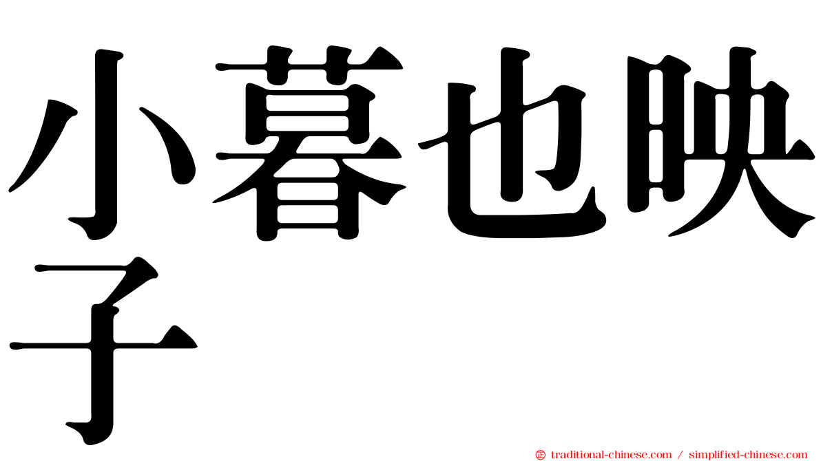 小暮也映子