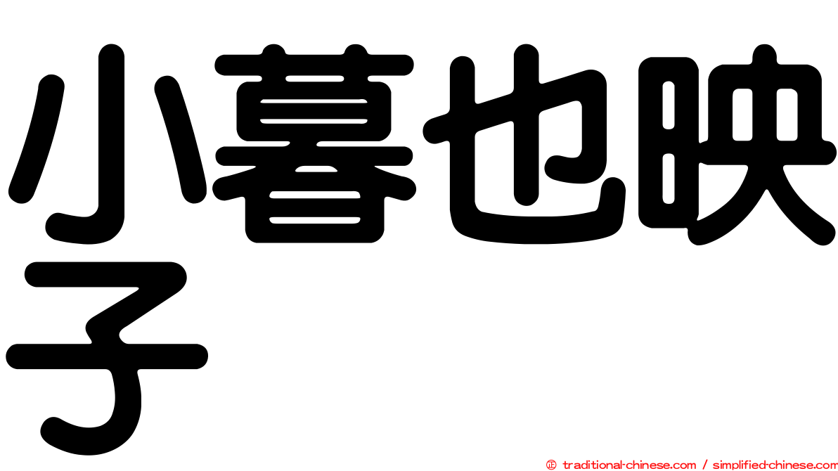 小暮也映子