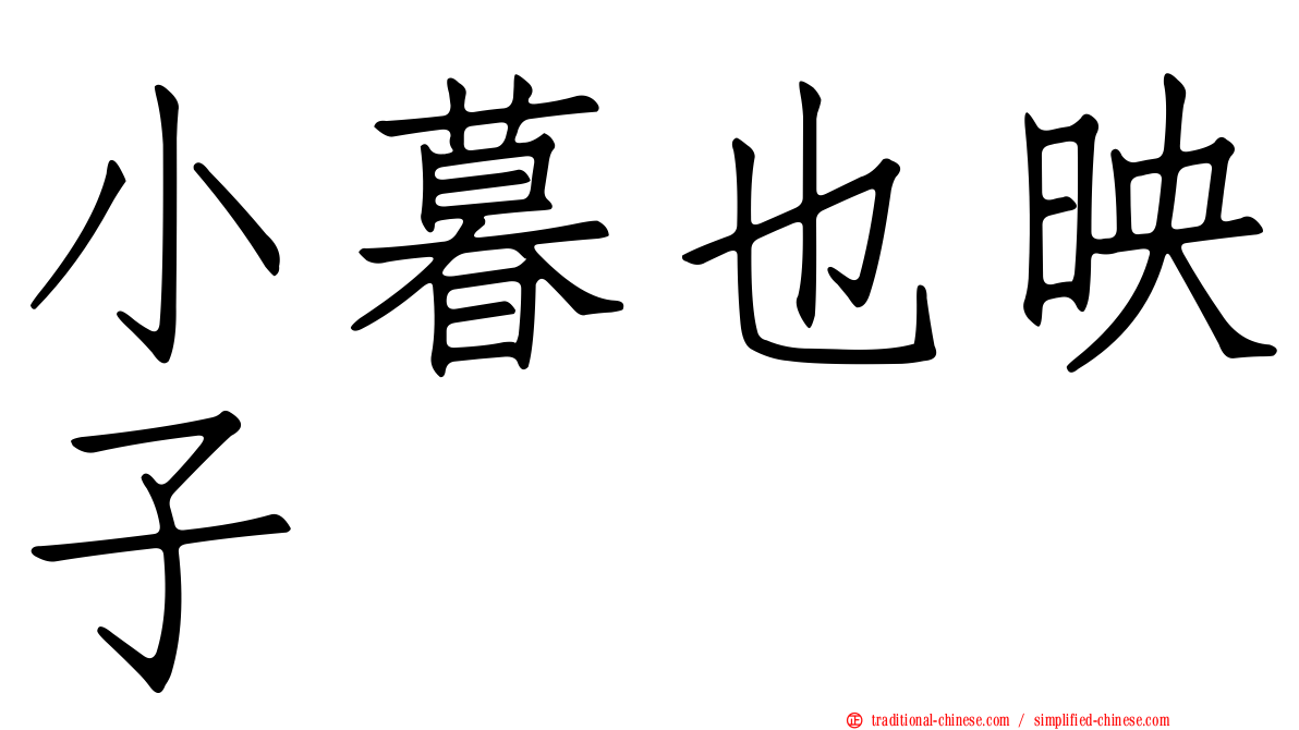 小暮也映子