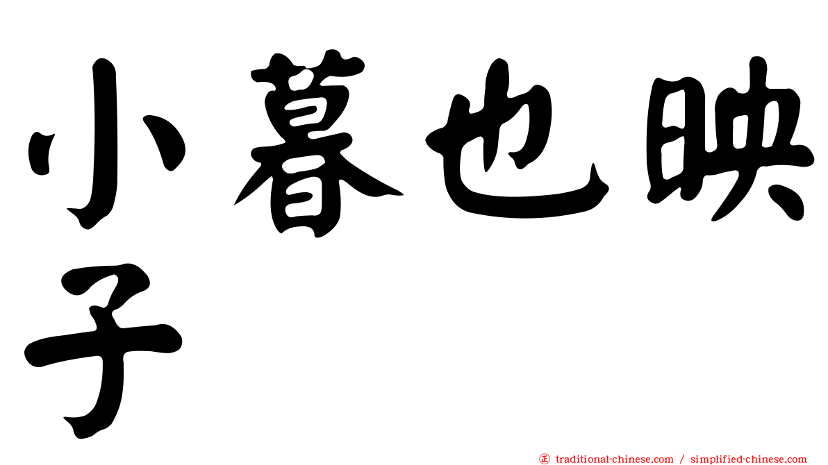 小暮也映子
