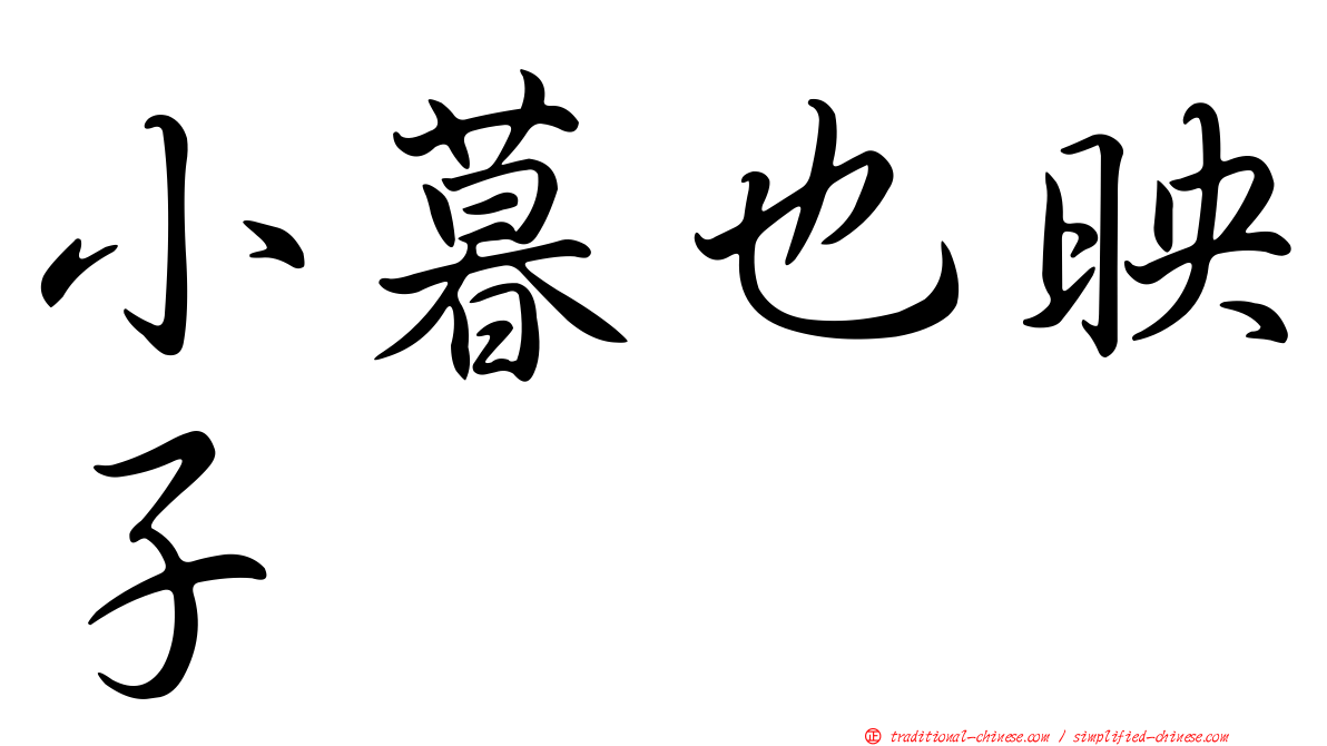 小暮也映子