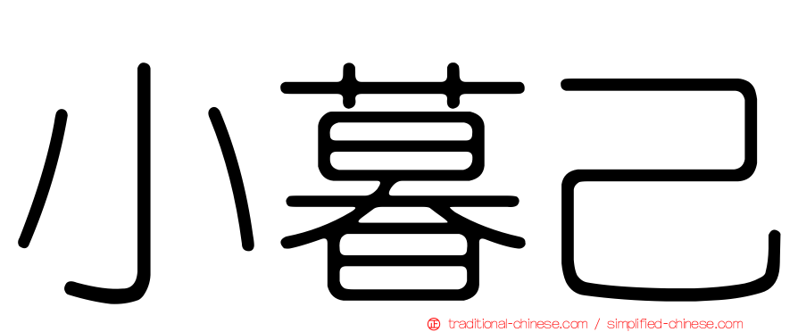 小暮己